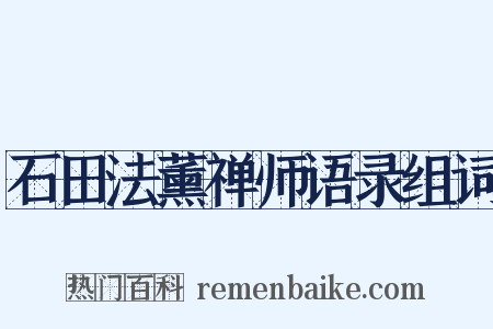 石田法薰禅师语录组词是什么意思的图片
